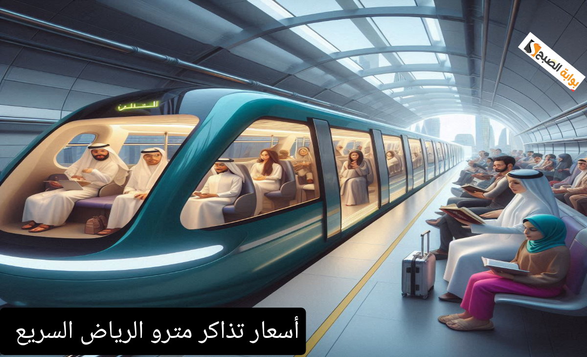 كم أسعار تذاكر مترو الرياض السريع الذي ينطلق الأربعاء بتكلفة تتخطي 22.5 مليار دولار