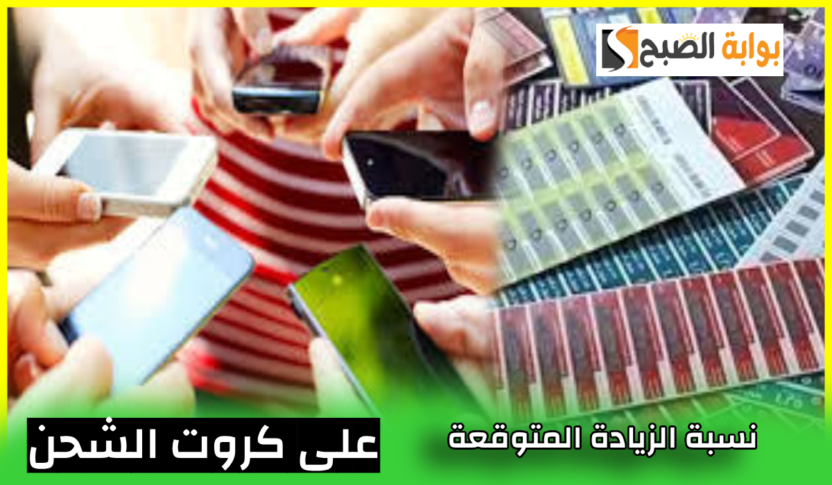 شعبة الاتصالات تعلن نسبة الزيادة المتوقعة على كروت الشحن ورسوم الهواتف للأفراد والشركات