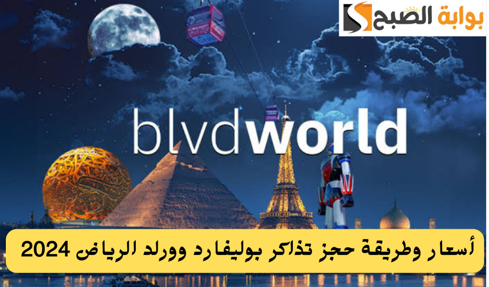 كم سعر تذاكر بوليفارد وورلد وطريقة حجز التذاكر 2024