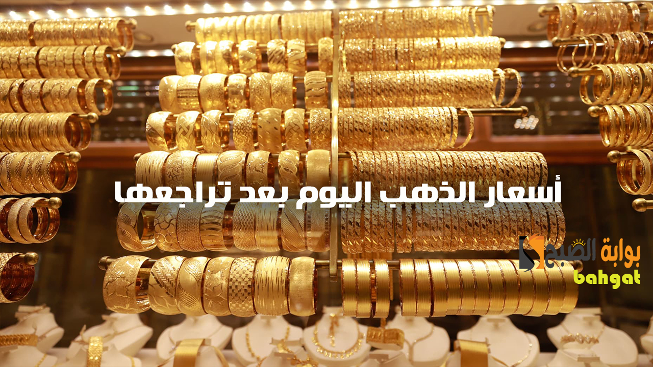 انخفاض كبير في أسعار الذهب اليوم الخميس 7 نوفمبر وعيار 21 يسجل هذا السعر