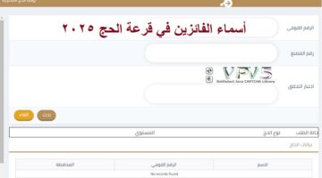 أسماء الفائزين في قرعة الحج 2025