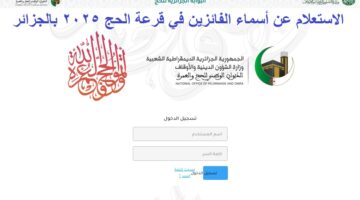 أسماء الفائزين في قرعة الحج 2025 بالجزائر 1