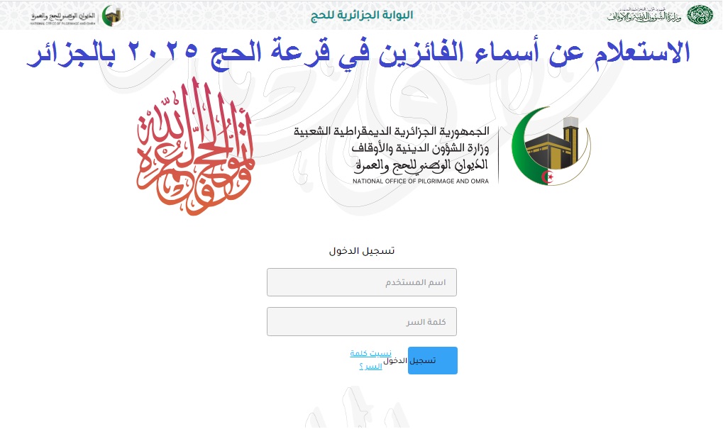بوابة الحج الجزائرية .. إعلان أسماء الفائزين في قرعة الحج الجزائر 2025 “جميع الولايات” قريبا عبر bawabetelhadj.dz
