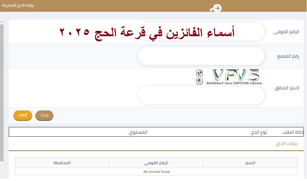 بالرقم القومي .. رابط استعلام أسماء الفائزين في قرعة الحج 2025 (الجيزة، الاسكندرية، دمياط) عبر موقع وزارة الداخلية 3 بالرقم القومي .. رابط استعلام أسماء الفائزين في قرعة الحج 2025 (الجيزة، الاسكندرية، دمياط) عبر موقع وزارة الداخلية