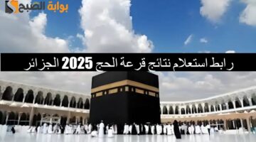 أسماء الفائزين في قرعة الحج الجزائر 2025 1