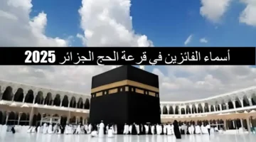 أسماء الفائزين في قرعة الحج الجزائر 2025 1