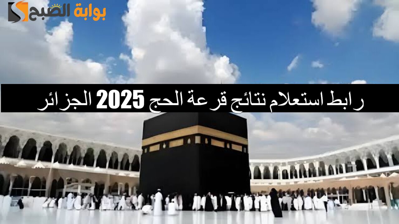"نتائج القرعة" اسماء الفائزين في قرعة الحج 2025 عبر onpo.dz وأهم الشروط المطلوبة للقبول 2 “نتائج القرعة” اسماء الفائزين في قرعة الحج 2025 عبر onpo.dz وأهم الشروط المطلوبة للقبول