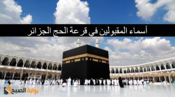 أسماء المقبولين في قرعة الحج الجزائر11