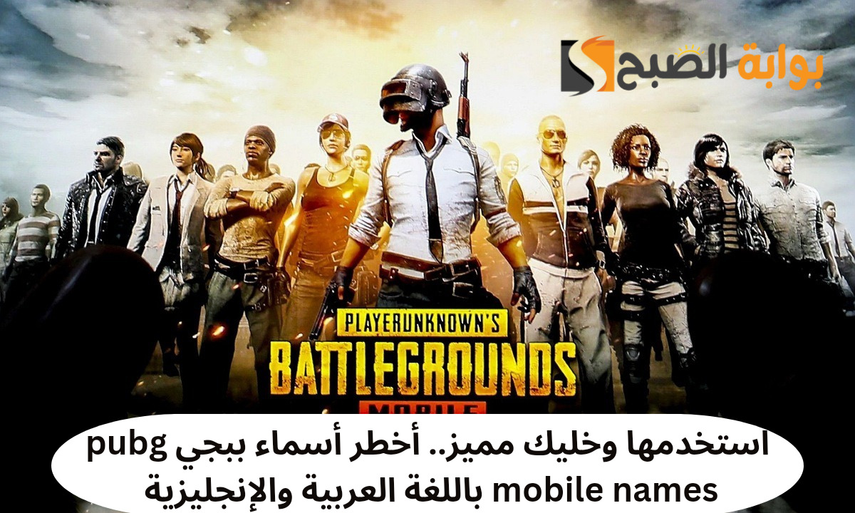 استخدمها وخليك مميز.. أقوى أسماء ببجي 2024 pubg mobile names مزخرفة باللغة العربية والإنجليزية "هتبقى Number one" 5 استخدمها وخليك مميز.. أقوى أسماء ببجي 2024 pubg mobile names مزخرفة باللغة العربية والإنجليزية “هتبقى Number one”