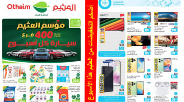 أضخم تخفيضات العثيم الأسبوعية