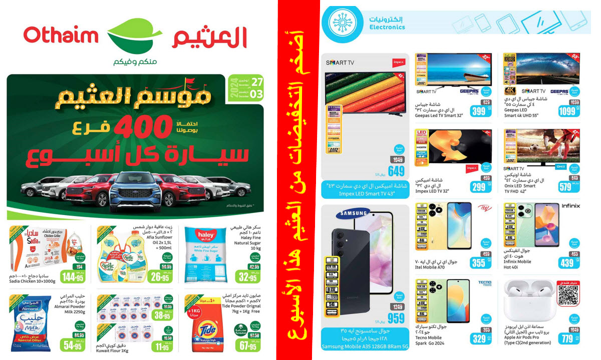 بالصور.. مجلة العثيم السعودية كلها مفاجآت تخفيضات مذهلة على كل الأصناف حتى 3 ديسمبر