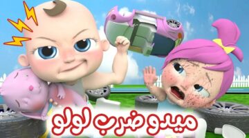 أطفالك مش هيزهقوا. تردد قناة وناسة وكراميش 2024 الجديد بمشاهدة أقوى وأجمل الأغاني