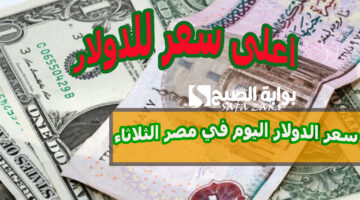 أعلى سعر للدولار