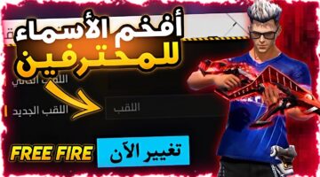 أفضل أسماء فري فاير مزخرفة للأولاد والبنات Free Fire Names 2024 وكيفية تغيير الاسم