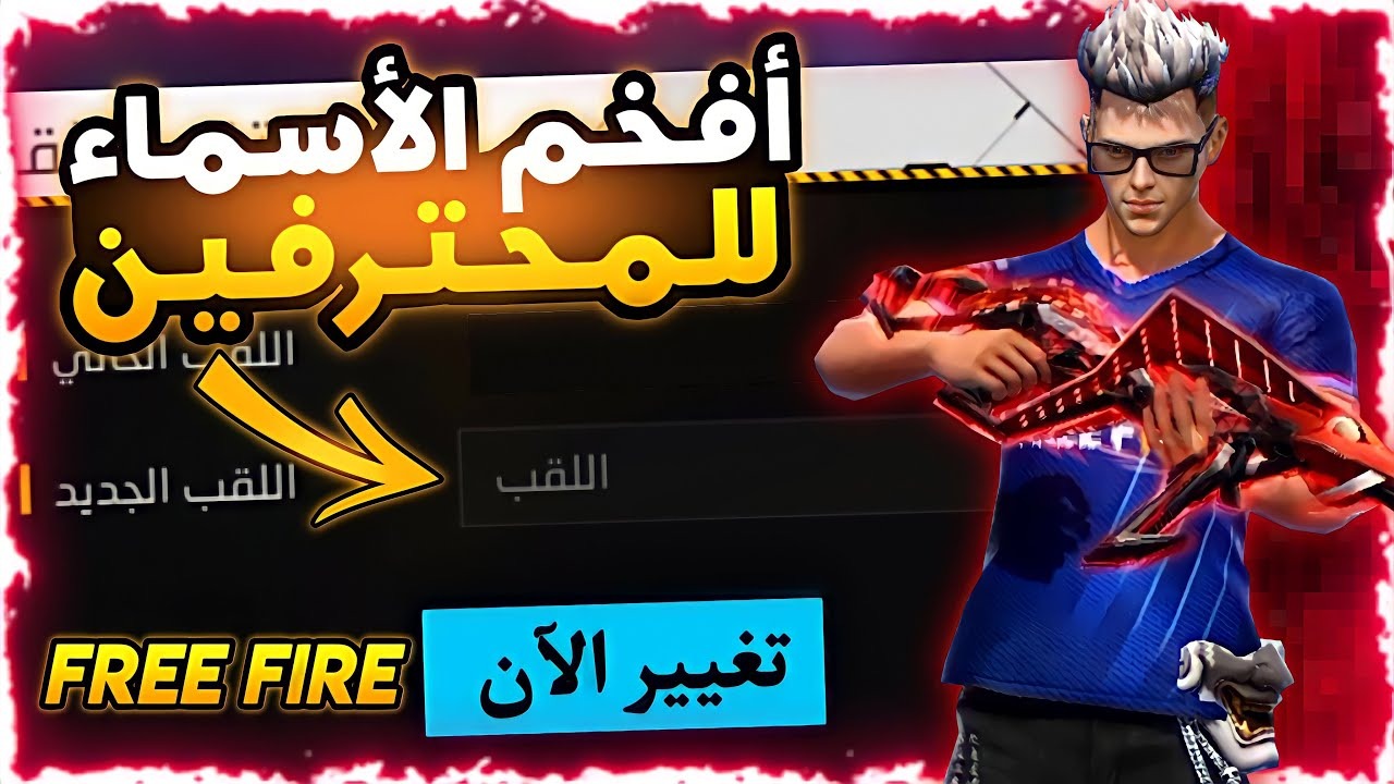 "50 اسم خرافي".. أفضل أسماء فري فاير مزخرفة للأولاد والبنات Free Fire Names 2025 وكيفية تغيير الاسم بكل سهولة 2 “50 اسم خرافي”.. أفضل أسماء فري فاير مزخرفة للأولاد والبنات Free Fire Names 2025 وكيفية تغيير الاسم بكل سهولة