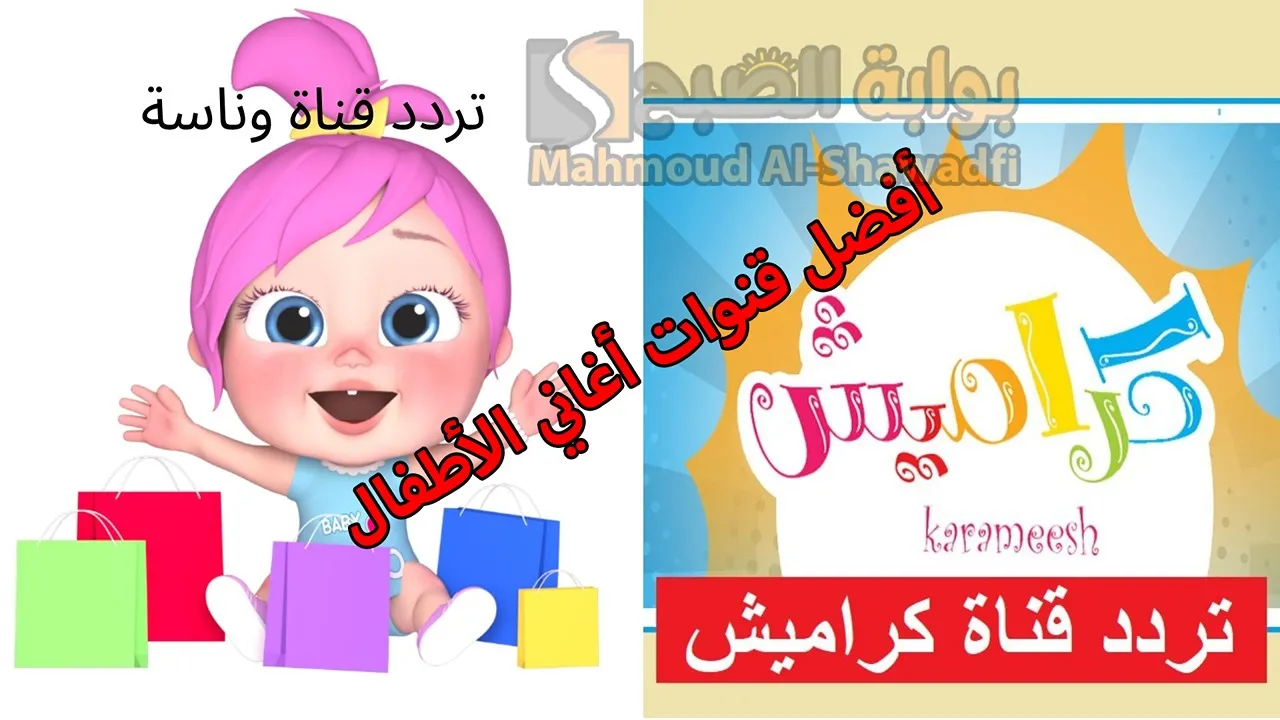 “أفضل قنوات أغاني الأطفال”.. تردد قناة كراميش ووناسة الجديد 2024 على نايل سات وعرب سات