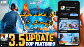 أقوى إضافات تحديث ببجي موبايل 3.5 PUBG Mobile وطريقة تنزيل الإصدار الجديد للأندرويد والآيفون