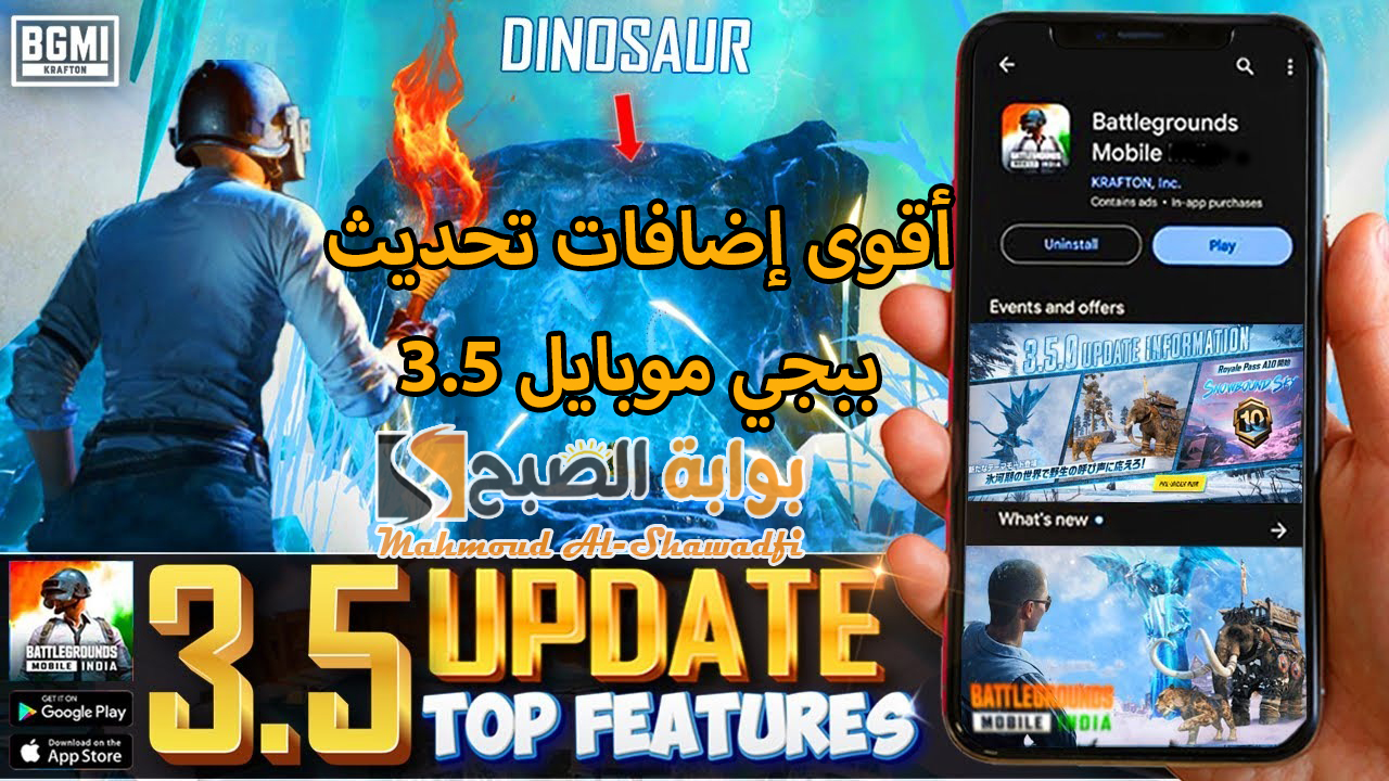 "عيش المغامرة".. أقوى إضافات تحديث ببجي موبايل 3.5 PUBG Mobile وطريقة تنزيل الإصدار الجديد للأندرويد والآيفون 5 “عيش المغامرة”.. أقوى إضافات تحديث ببجي موبايل 3.5 PUBG Mobile وطريقة تنزيل الإصدار الجديد للأندرويد والآيفون