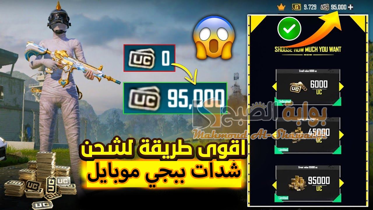 تعبئة PUBG UC.. أقوى طريقة لشحن شدات ببجي موبايل 2024 وكيفية تنزيل اللعبة بالخطوات