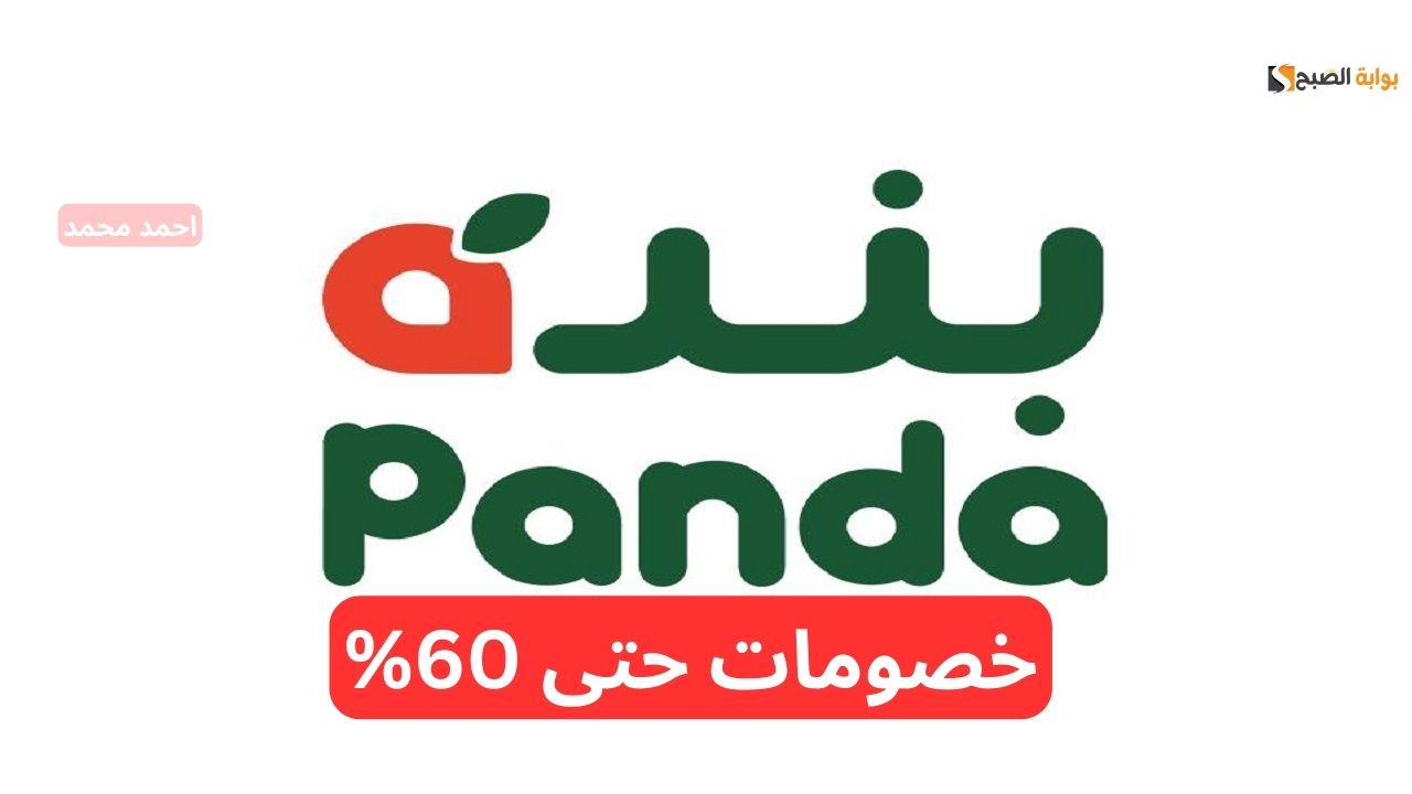 خصومات حتى 60%.. أقوى عروض بندة الحصرية على الكثير من المنتجات والمستلزمات التي لا تفوت