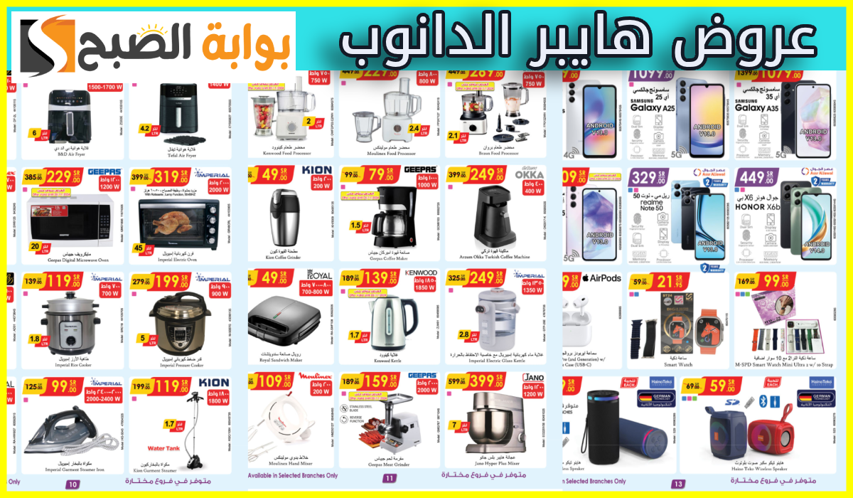 أقوى عروض الدانوب على الجوالات والشاشات والأجهزة الكهربائية حتى 12 نوفمبر 2024 15 أقوى عروض الدانوب على الجوالات والشاشات والأجهزة الكهربائية حتى 12 نوفمبر 2024
