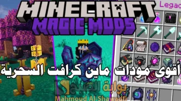 أقوى وأفضل مودات ماين كرافت السحرية 2024 Minecraft على الإطلاق الجزء الأول