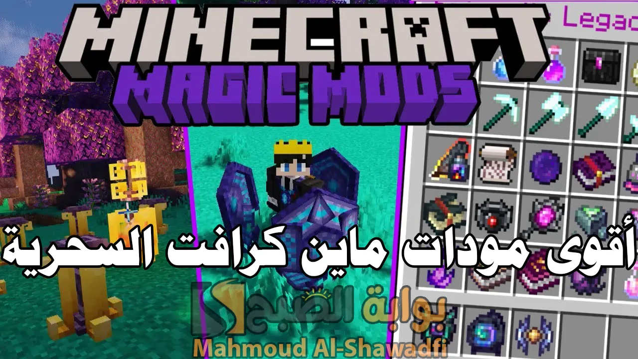 "تعديلات خرافية".. أقوى وأفضل مودات ماين كرافت السحرية 2024 Minecraft على الإطلاق (الجزء الأول) 2 “تعديلات خرافية”.. أقوى وأفضل مودات ماين كرافت السحرية 2024 Minecraft على الإطلاق (الجزء الأول)
