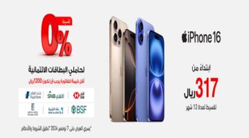 ألحق عرض جرير على هاتف أيفون 16 تقسيط بسعر الكاش وبقسط شهري يبدأ من