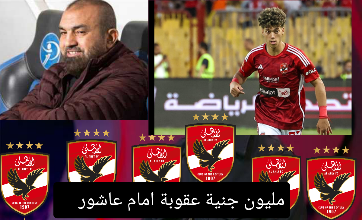 الأهلي يعاقب أمام عاشور بغرامة مالية قدرها مليون جنية واستبعاده من التدريبات بعد الخطأ الكبير