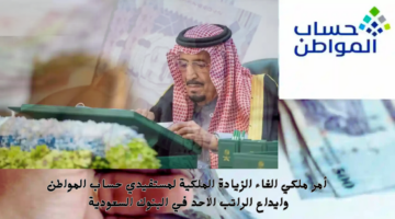 أمر ملكي الغاء الزيادة الملكية لمستفيدي حساب المواطن وايداع الراتب الاحد في البنوك السعودية