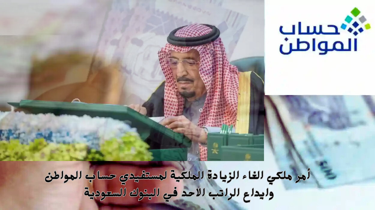 أمر ملكي الغاء الزيادة الملكية لمستفيدي حساب المواطن وايداع الراتب الاحد في البنوك السعودية .. وزارة الموارد البشرية توضح