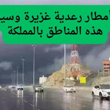 أمطار رعدية وسيول على 7 مناطق.. حالة الطقس في السعودية اليوم الأربعاء 6 نوفمبر 2024