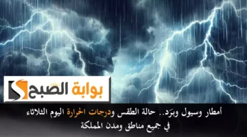 أمطار وسيول وبَرَد. حالة الطقس ودرجات الحرارة اليوم الثلاثاء في جميع مناطق ومدن المملكة