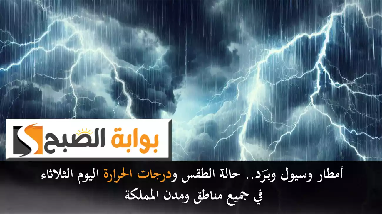 أمطار وسيول وبَرَد.. حالة الطقس ودرجات الحرارة اليوم الثلاثاء في جميع مناطق ومدن المملكة 2 أمطار وسيول وبَرَد.. حالة الطقس ودرجات الحرارة اليوم الثلاثاء في جميع مناطق ومدن المملكة