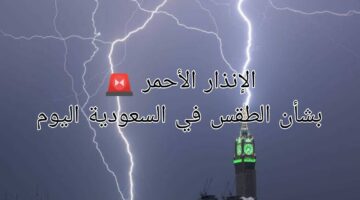 أمطار وسيول وتحذير عاجل. حالة الطقس اليوم الخميس 7 نوفمبر 2024 في السعودية