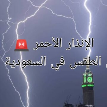 أمطار وسيول وتحذير عاجل.. حالة الطقس اليوم الخميس 7 نوفمبر 2024 في السعودية