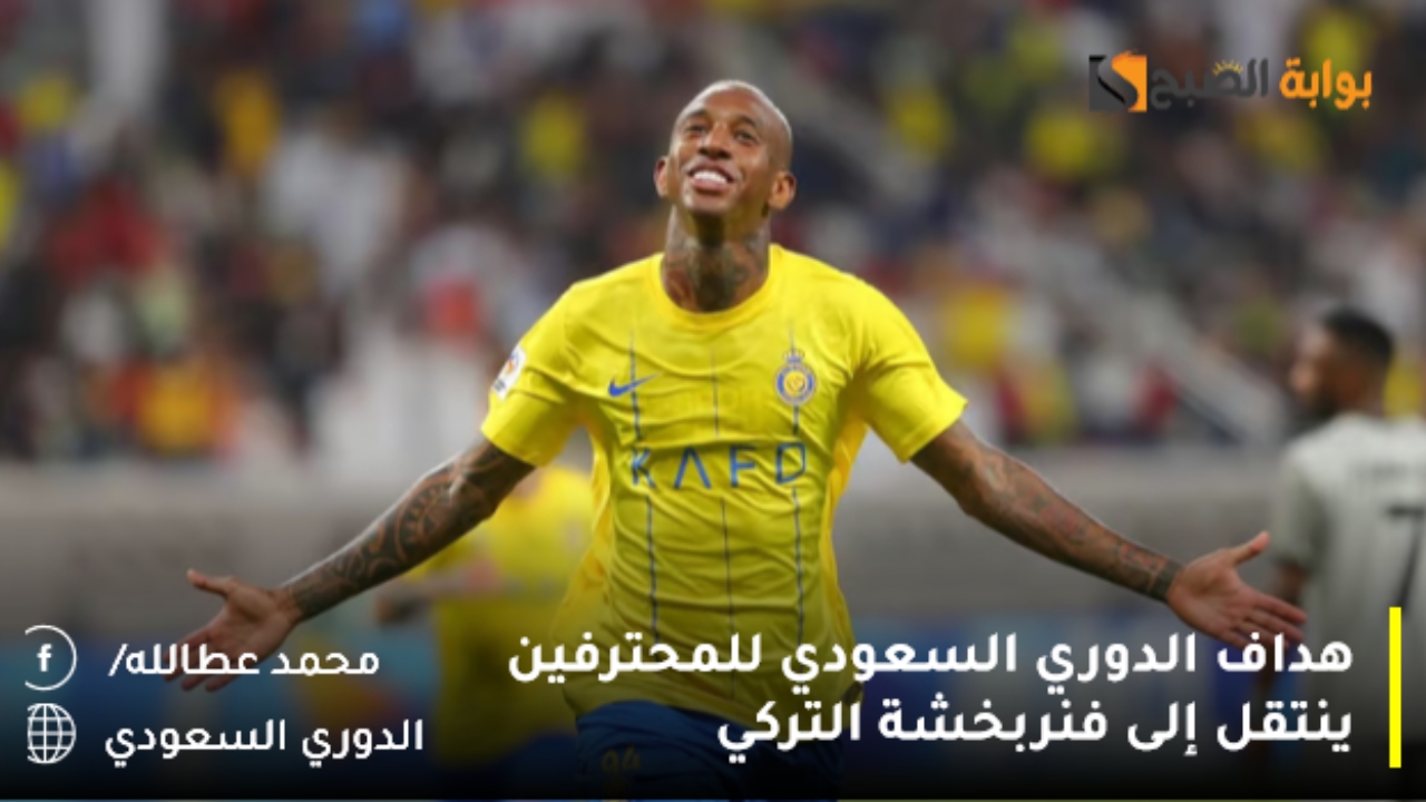 هداف الدوري السعودي للمحترفين ينتقل إلى فنربخشة التركي 5 هداف الدوري السعودي للمحترفين ينتقل إلى فنربخشة التركي
