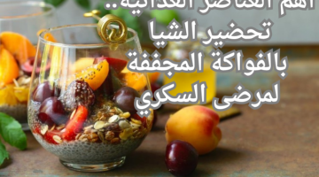 أهم العناصر الغذائية. تحضير الشيا بالفواكة المجففة لمرضى السكري