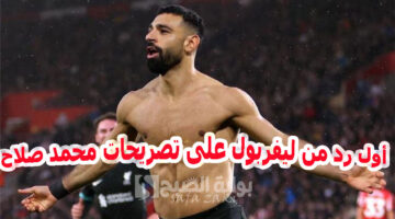 أول رد من ليفربول على تصريحات محمد صلاح
