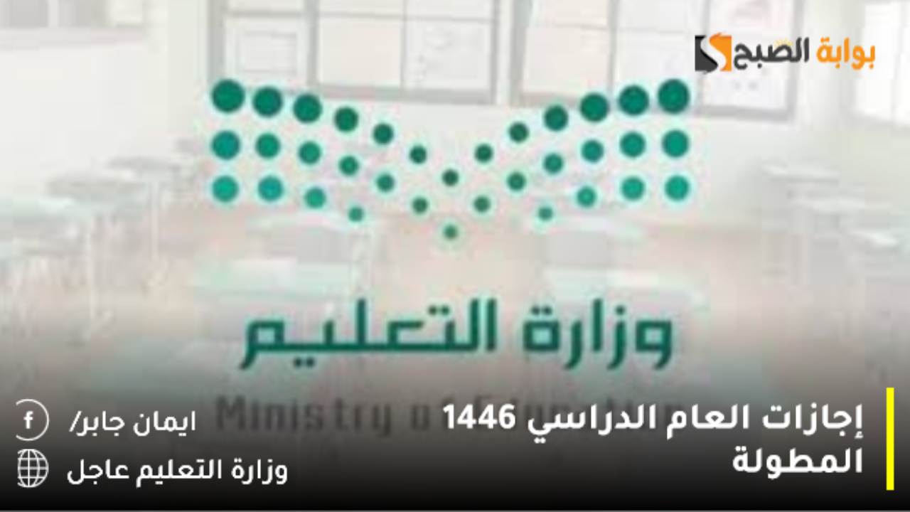 وزارة التعليم السعودية تُنشر تفاصيل عدد إجازات العام الدراسي 1446 المطولة بالفصول الثلاث وفق التقويم 2026