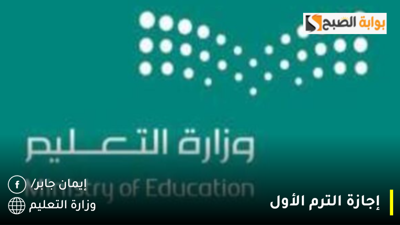 بشرى سارة للطلاب.. 10 إجازة تبدأ في هذا الموعد.. وزارة التعليم تُعلن مواعيد بداية الفصل الثاني والثالث وفق التقويم الدراسي 1446
