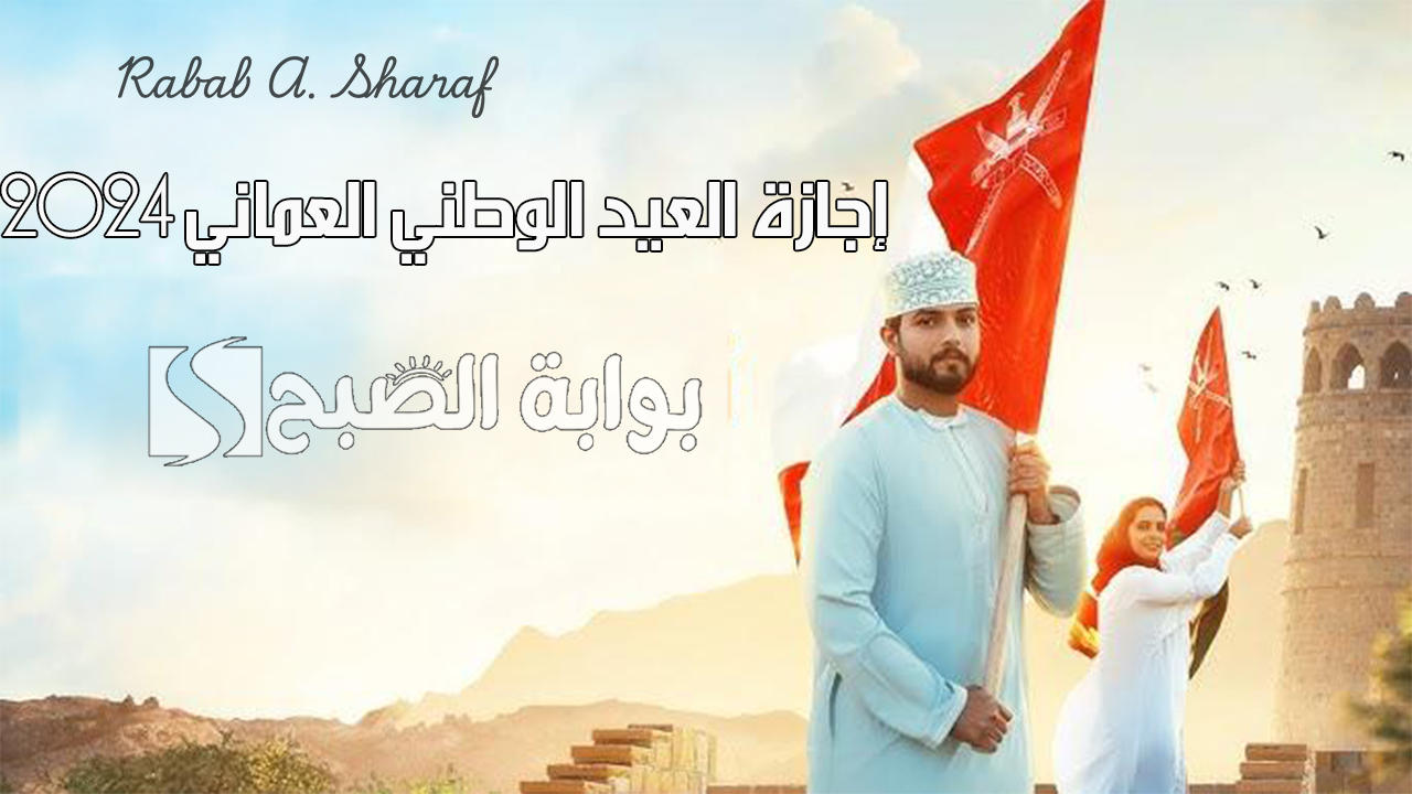 “مظاهر احتفال مبهرة”.. موعد إجازة العيد الوطني العماني 2024 وتقويم العطلات الرسمية