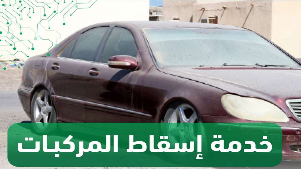 خطوات إسقاط سيارة من المرور السعودي عبر أبشر 1446 والشروط