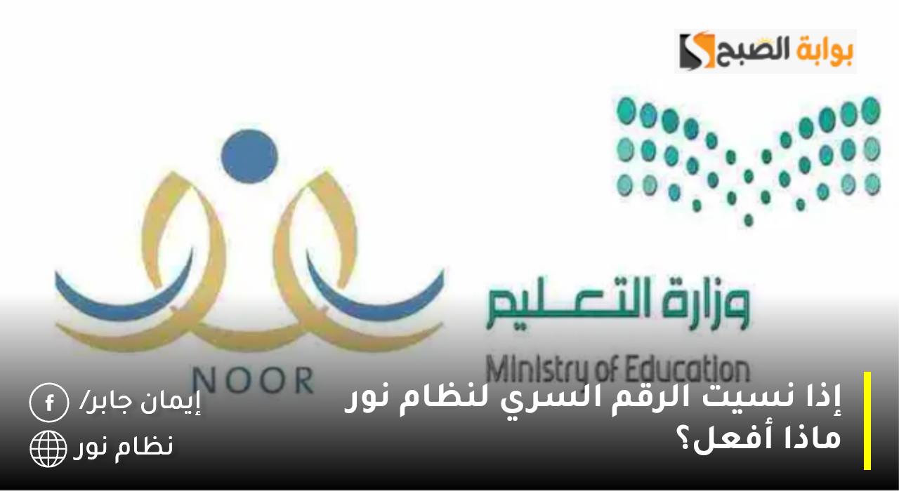 إذا نسيت الرقم السري لنظام نور ماذا أفعل؟ .. وزارة التعليم توضح بالتزامن مع ظهور نتائج الطلاب 5 إذا نسيت الرقم السري لنظام نور ماذا أفعل؟ .. وزارة التعليم توضح بالتزامن مع ظهور نتائج الطلاب