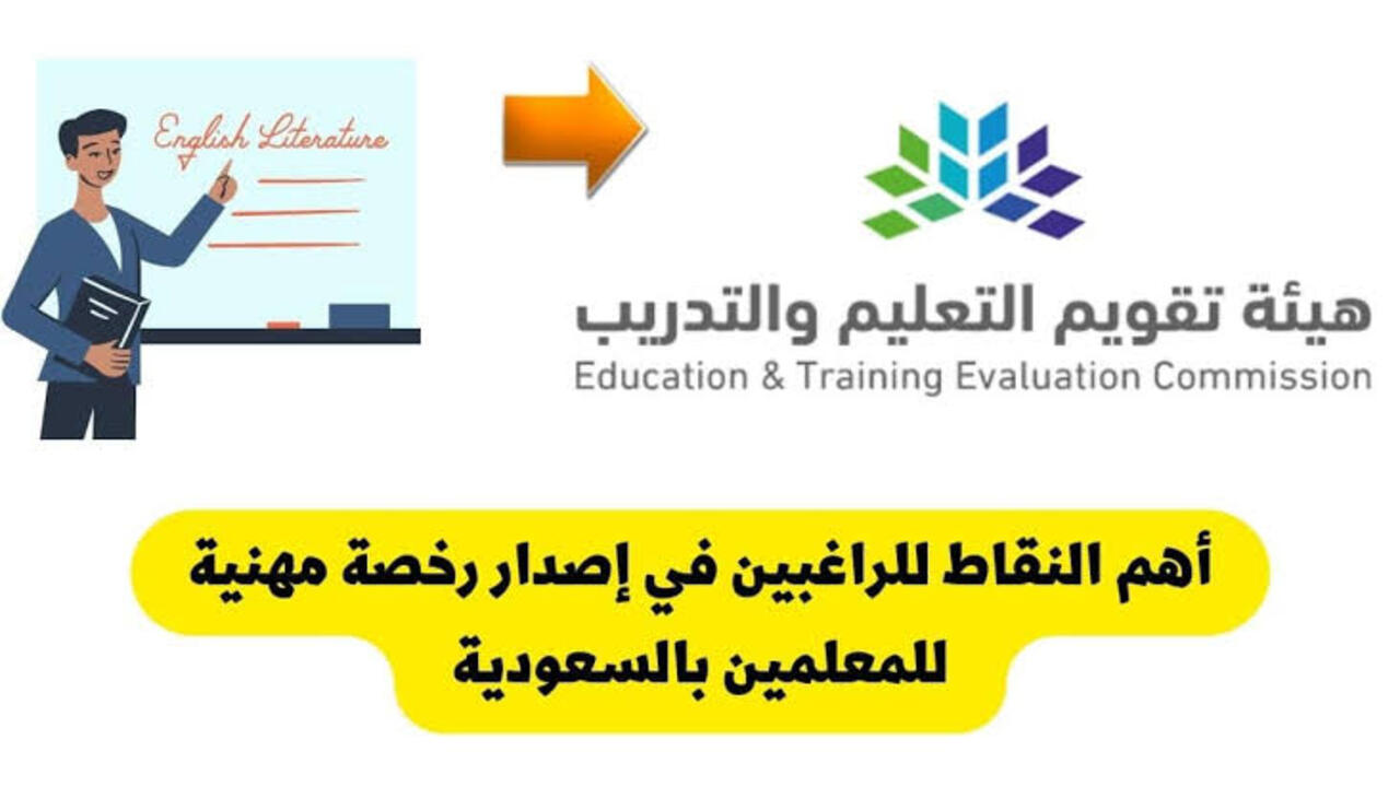 كيفية التسجيل في اختبار الرخصة المهنية للمعلمين وما شروط إصدار الرخصة 1446؟