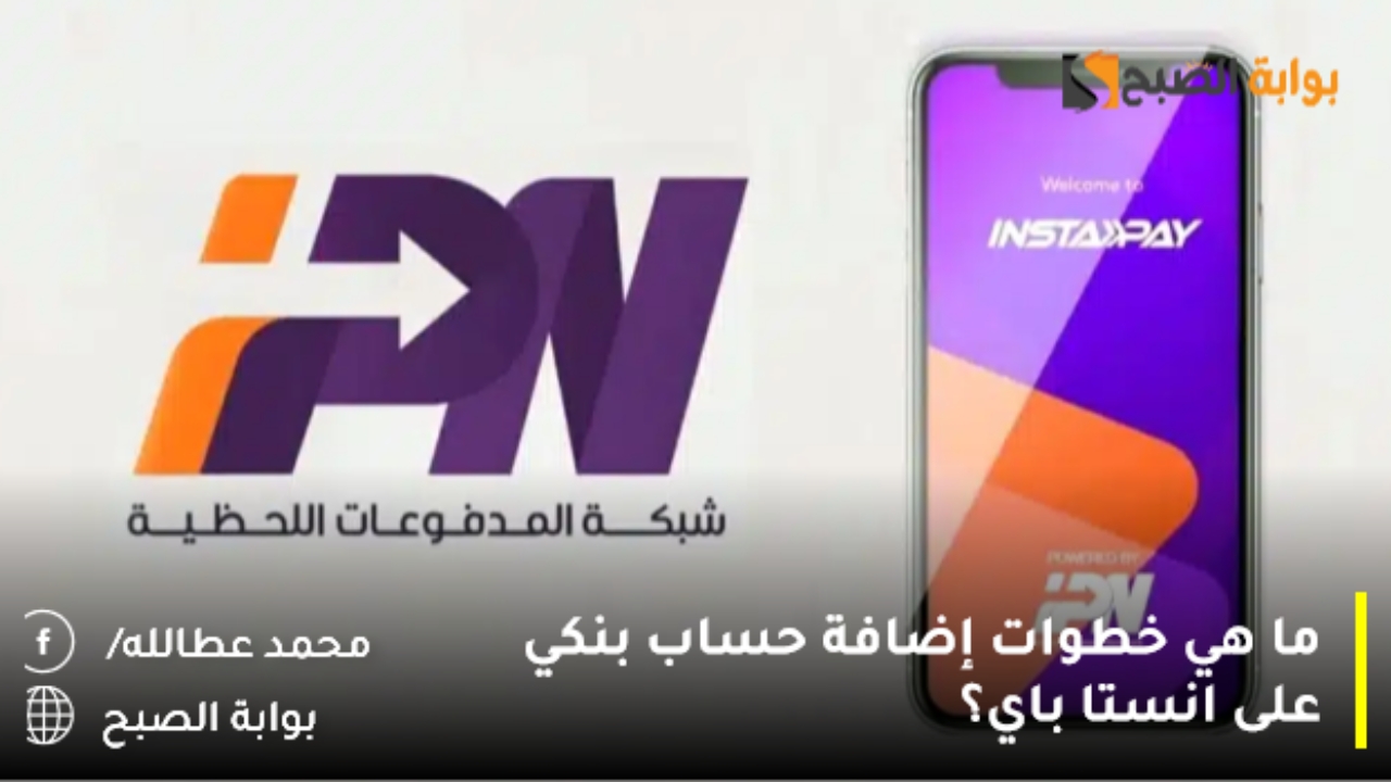 ما هي خطوات إضافة حساب بنكي على انستا باي؟