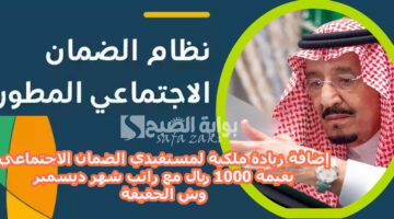 إضافة زيادة ملكية لمستفيدي الضمان الاجتماعي بقيمة 1000 ريال مع راتب شهر ديسمبر وش الحقيقة