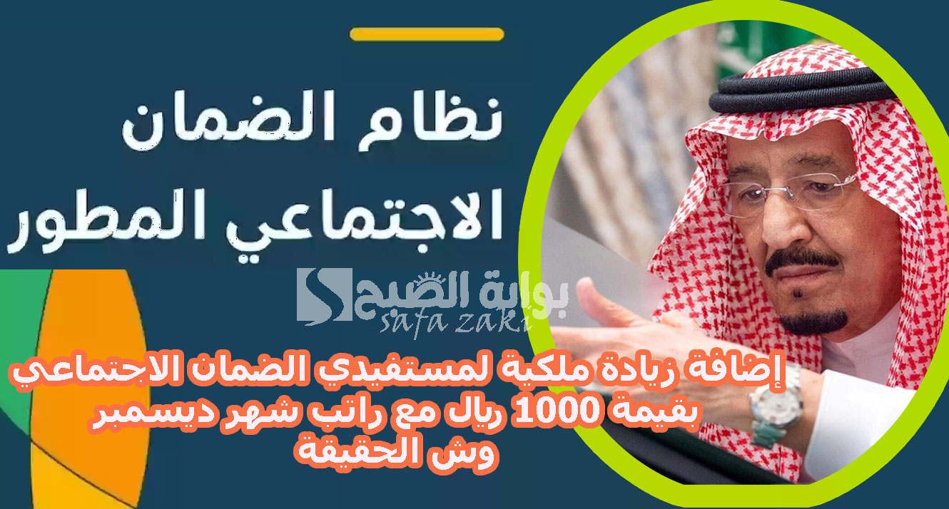 قبل صرف الدفعة 36 .. إضافة زيادة ملكية لمستفيدي الضمان الاجتماعي بقيمة 1000 ريال مع راتب شهر ديسمبر وش الحقيقة