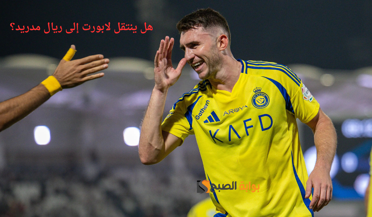 هل ينتقل لابورت إلى ريال مدريد؟ قلب دفاع النصر يوضح حقيقة التفاوض مع الملكي 5 هل ينتقل لابورت إلى ريال مدريد؟ قلب دفاع النصر يوضح حقيقة التفاوض مع الملكي