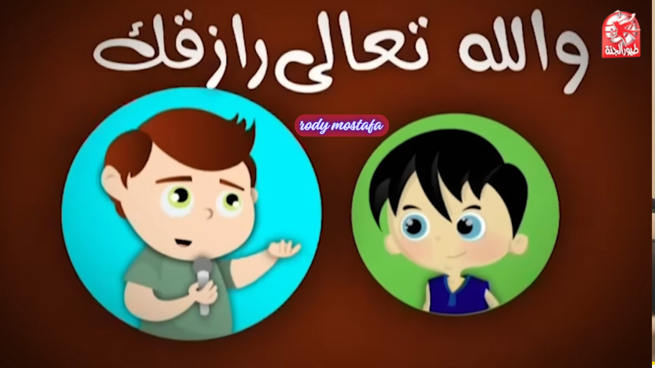 والله تعالى رازقك.. أضبط تردد قناة طيور الجنة الجديد على العرب والنايل سات